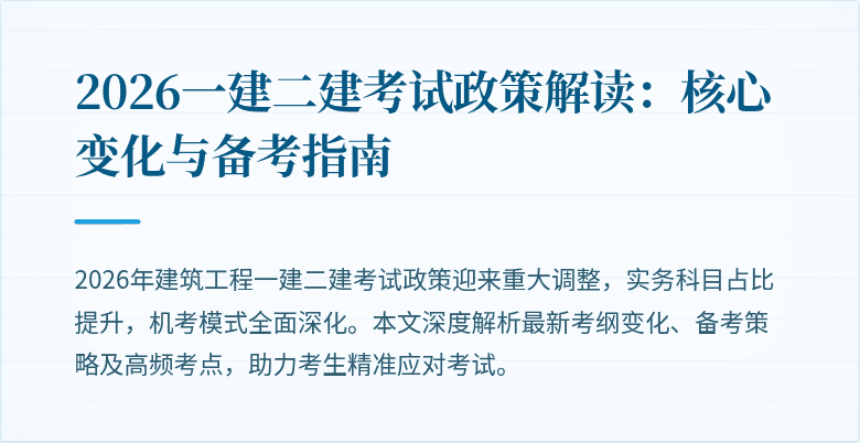2026一建二建考试政策解读：核心变化与备考指南