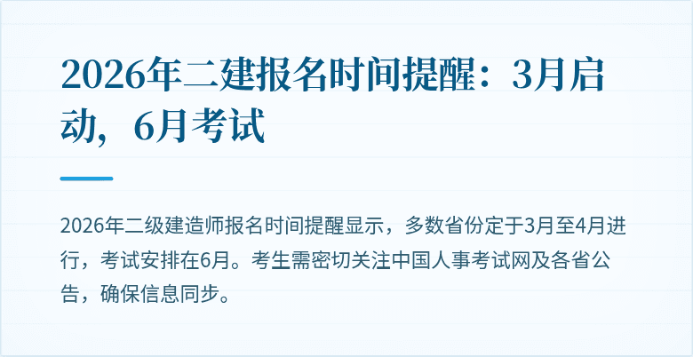 2026年二建报名时间提醒:3月启动,6月考试