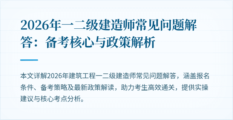 2026年一二级建造师常见问题解答:备考核心与政策解析