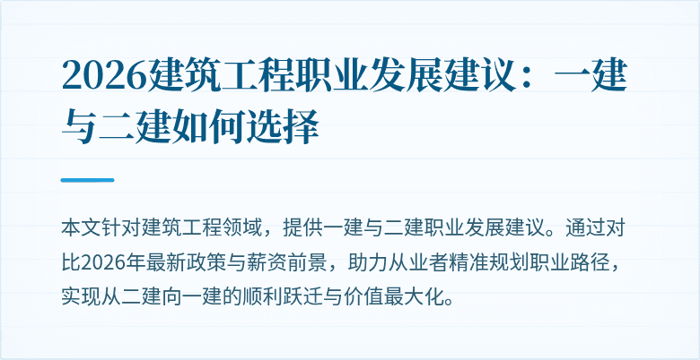 2026建筑工程职业发展建议：一建与二建如何选择