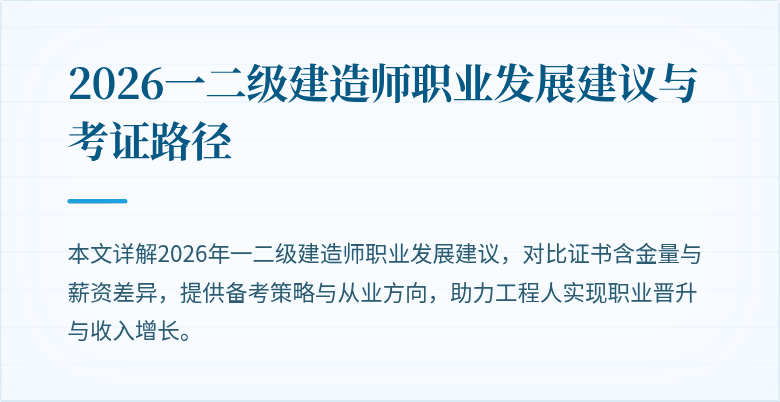 2026一二级建造师职业发展建议与考证路径