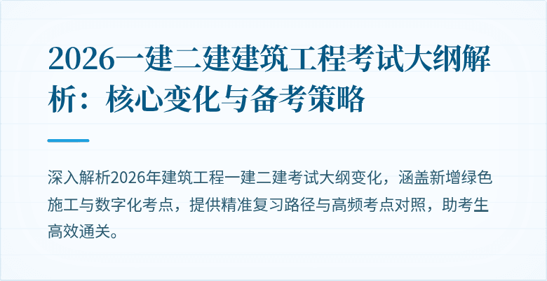 2026一建二建建筑工程考试大纲解析:核心变化与备考策略