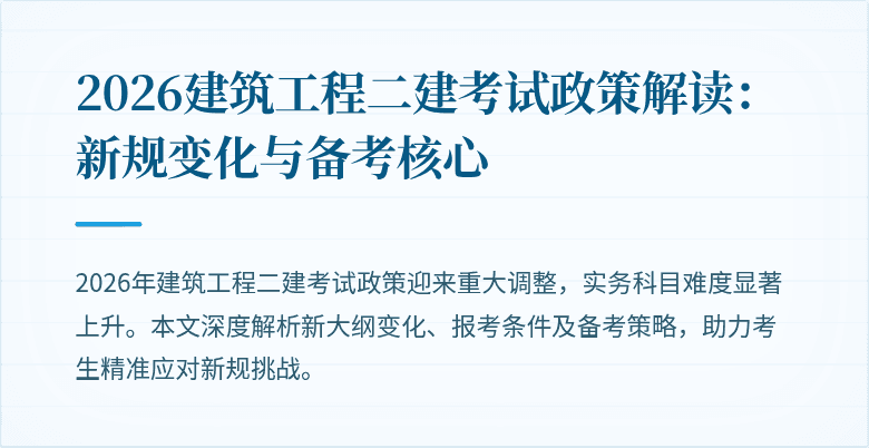 2026建筑工程二建考试政策解读：新规变化与备考核心