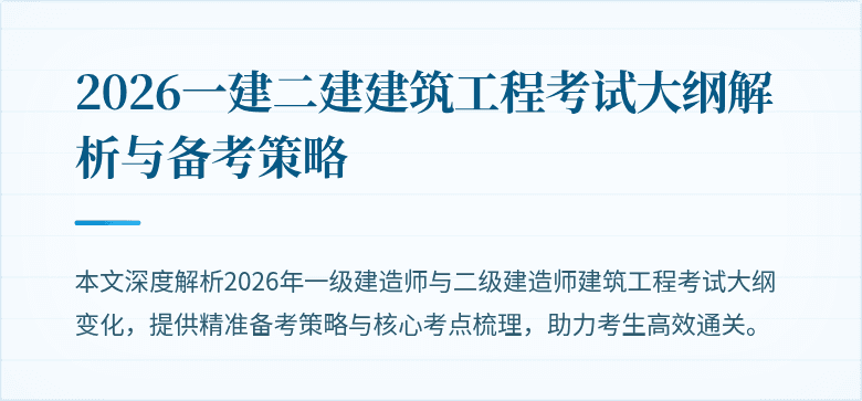 2026一建二建建筑工程考试大纲解析与备考策略