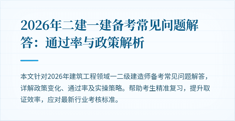 2026年二建一建备考常见问题解答：通过率与政策解析
