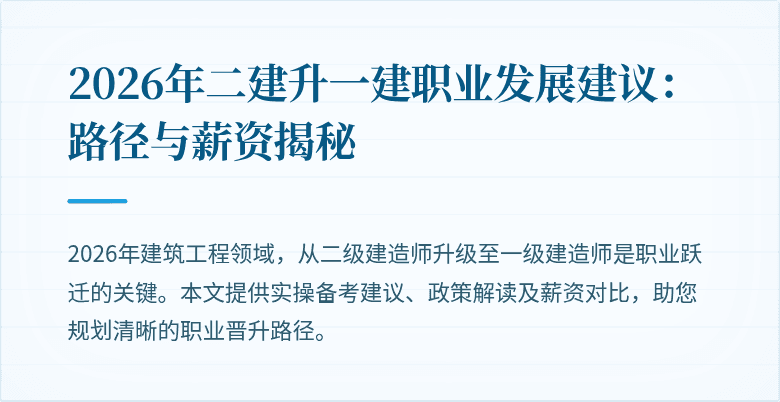 2026年二建升一建职业发展建议：路径与薪资揭秘