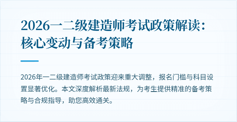 2026一二级建造师考试政策解读:核心变动与备考策略