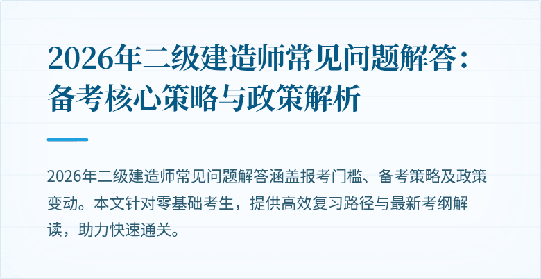 2026年二级建造师常见问题解答:备考核心策略与政策解析