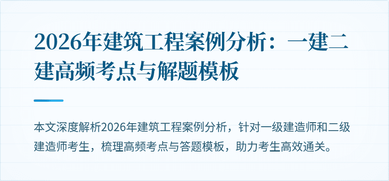 2026年建筑工程案例分析:一建二建高频考点与解题模板