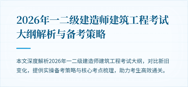 2026年一二级建造师建筑工程考试大纲解析与备考策略