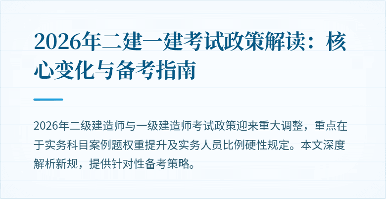 2026年二建一建考试政策解读:核心变化与备考指南