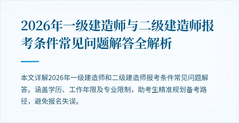2026年一级建造师与二级建造师报考条件常见问题解答全解析