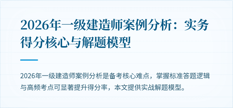 2026年一级建造师案例分析:实务得分核心与解题模型
