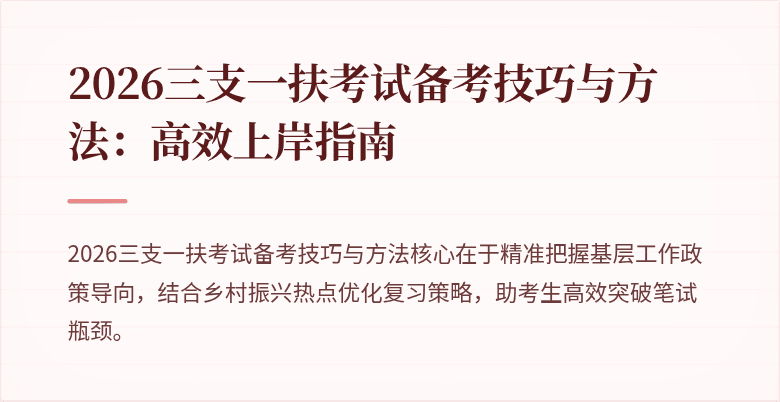 2026三支一扶考试备考技巧与方法:高效上岸指南