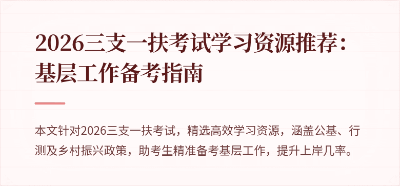 2026三支一扶考试学习资源推荐:基层工作备考指南