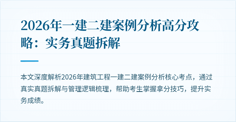2026年一建二建案例分析高分攻略:实务真题拆解