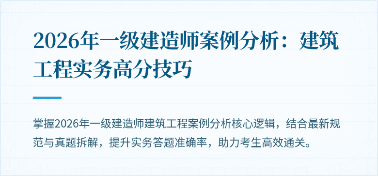 2026年一级建造师案例分析:建筑工程实务高分技巧
