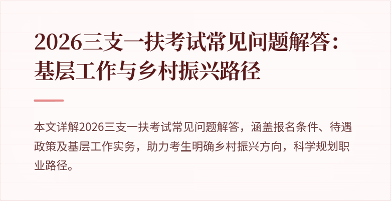 2026三支一扶考试常见问题解答:基层工作与乡村振兴路径