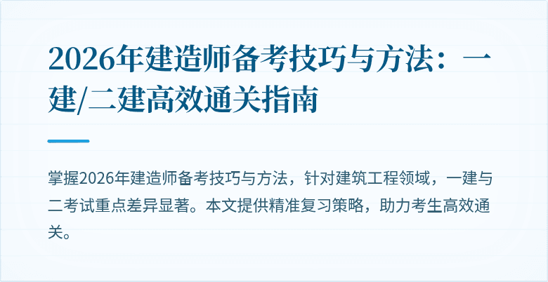 2026年建造师备考技巧与方法:一建/二建高效通关指南