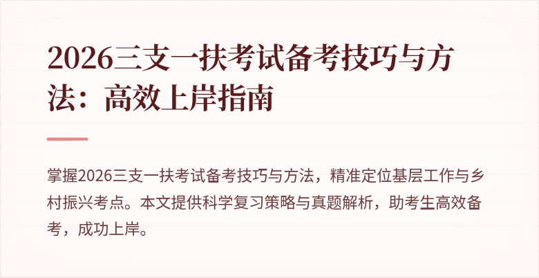 2026三支一扶考试备考技巧与方法:高效上岸指南