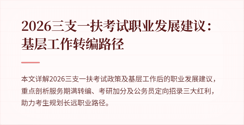 2026三支一扶考试职业发展建议:基层工作转编路径