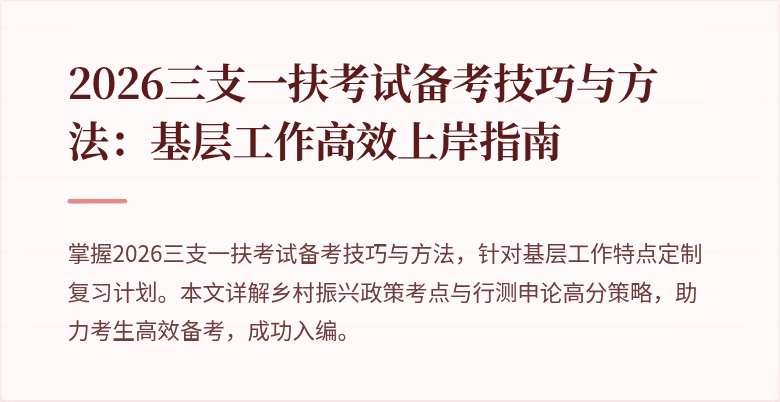 2026三支一扶考试备考技巧与方法：基层工作高效上岸指南