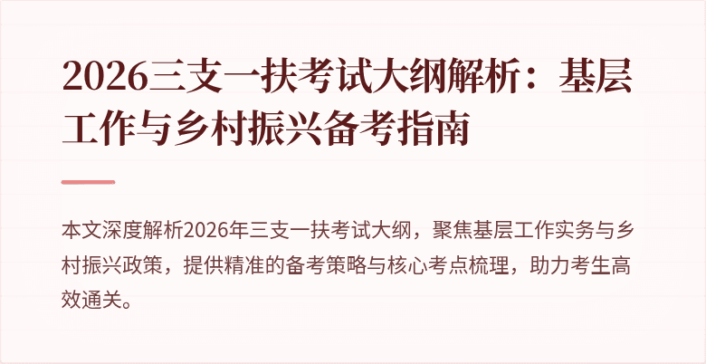 2026三支一扶考试大纲解析:基层工作与乡村振兴备考指南