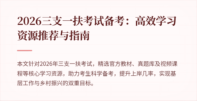 2026三支一扶考试备考：高效学习资源推荐与指南