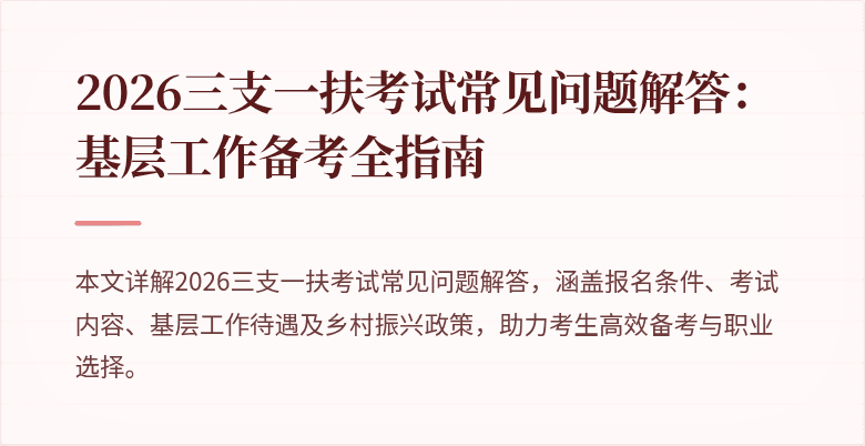 2026三支一扶考试常见问题解答：基层工作备考全指南