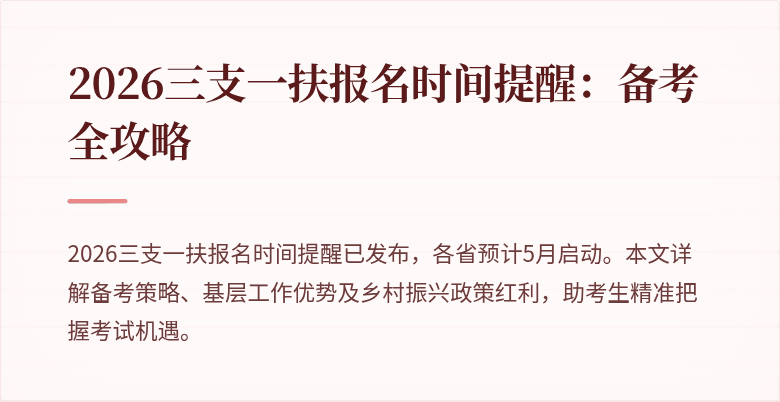 2026三支一扶报名时间提醒:备考全攻略