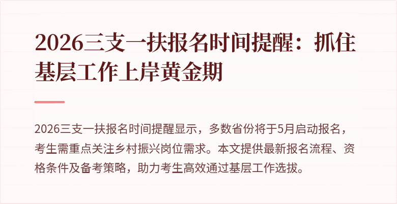 2026三支一扶报名时间提醒:抓住基层工作上岸黄金期