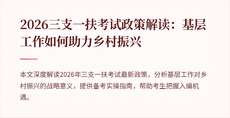 2026三支一扶考试政策解读:基层工作如何助力乡村振兴