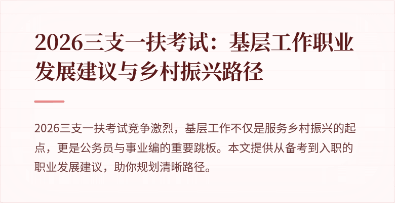 2026三支一扶考试:基层工作职业发展建议与乡村振兴路径