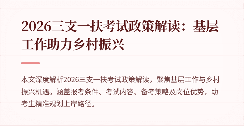 2026三支一扶考试政策解读:基层工作助力乡村振兴