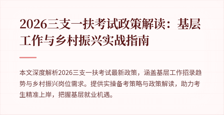 2026三支一扶考试政策解读:基层工作与乡村振兴实战指南