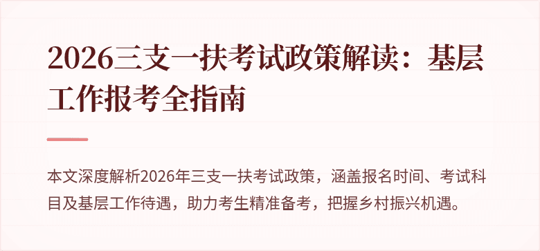2026三支一扶考试政策解读:基层工作报考全指南