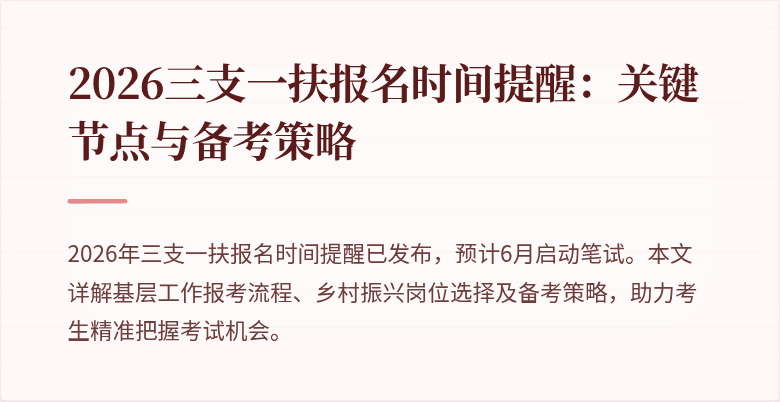2026三支一扶报名时间提醒：关键节点与备考策略