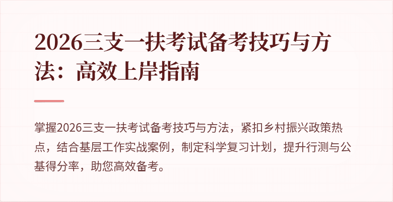 2026三支一扶考试备考技巧与方法:高效上岸指南