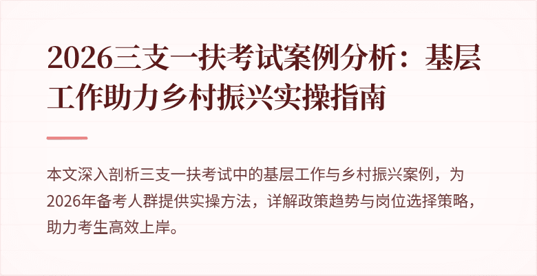 2026三支一扶考试案例分析:基层工作助力乡村振兴实操指南