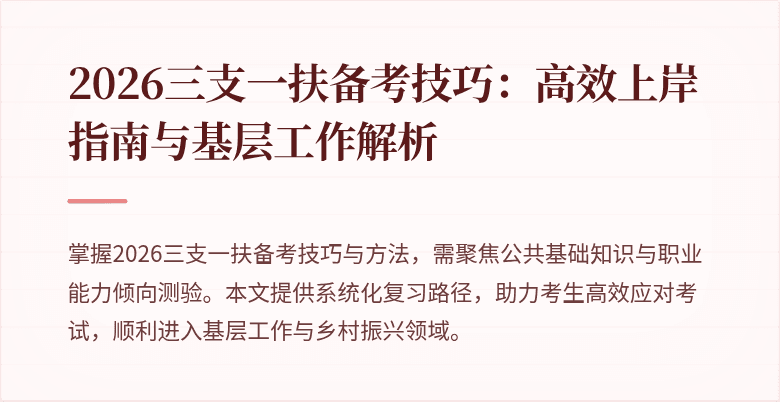2026三支一扶备考技巧:高效上岸指南与基层工作解析