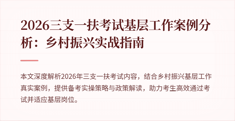 2026三支一扶考试基层工作案例分析：乡村振兴实战指南