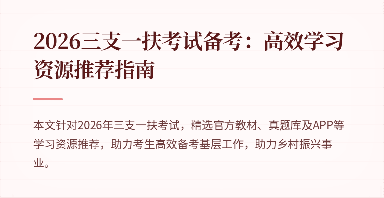 2026三支一扶考试备考：高效学习资源推荐指南