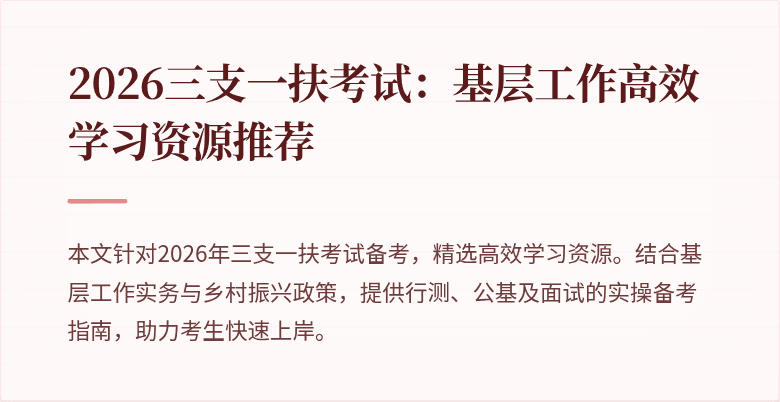 2026三支一扶考试:基层工作高效学习资源推荐