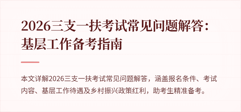 2026三支一扶考试常见问题解答：基层工作备考指南