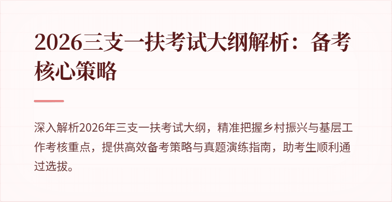 2026三支一扶考试大纲解析:备考核心策略