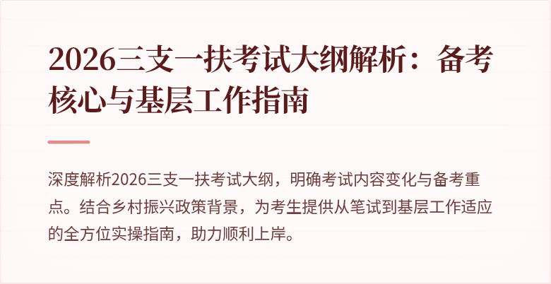2026三支一扶考试大纲解析：备考核心与基层工作指南