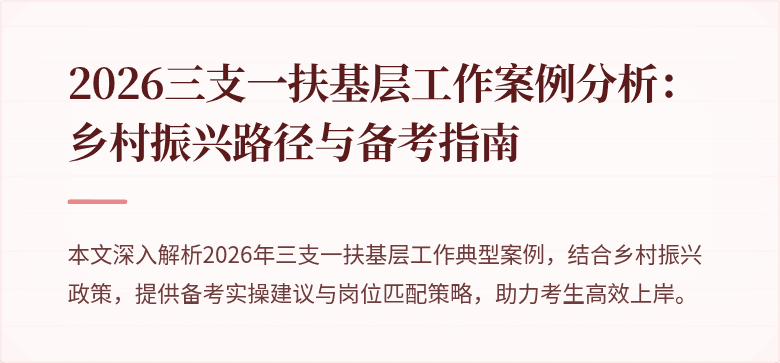 2026三支一扶基层工作案例分析：乡村振兴路径与备考指南
