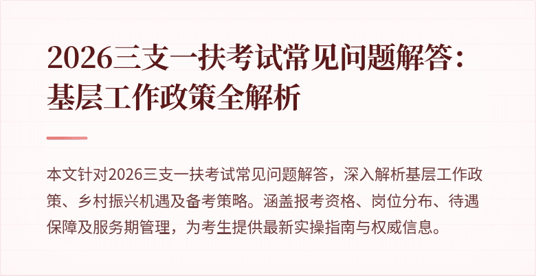2026三支一扶考试常见问题解答:基层工作政策全解析