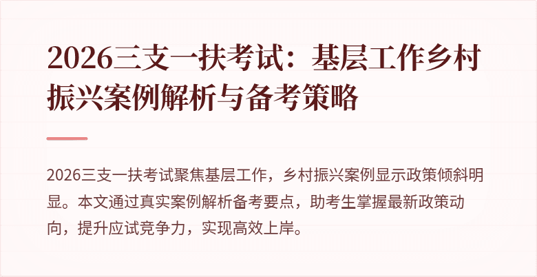 2026三支一扶考试：基层工作乡村振兴案例解析与备考策略