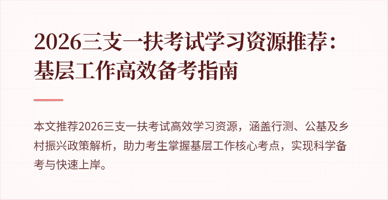 2026三支一扶考试学习资源推荐：基层工作高效备考指南